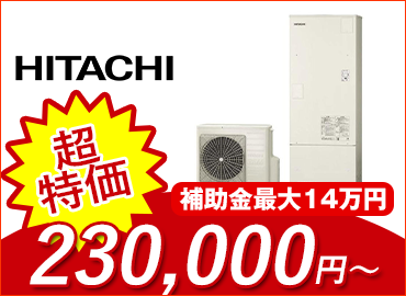 エコキュート・日立